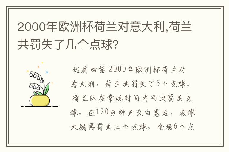 2000年欧洲杯荷兰对意大利,荷兰共罚失了几个点球？