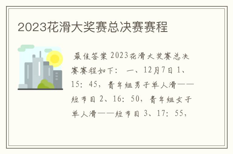 2023花滑大奖赛总决赛赛程