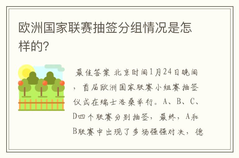 欧洲国家联赛抽签分组情况是怎样的？