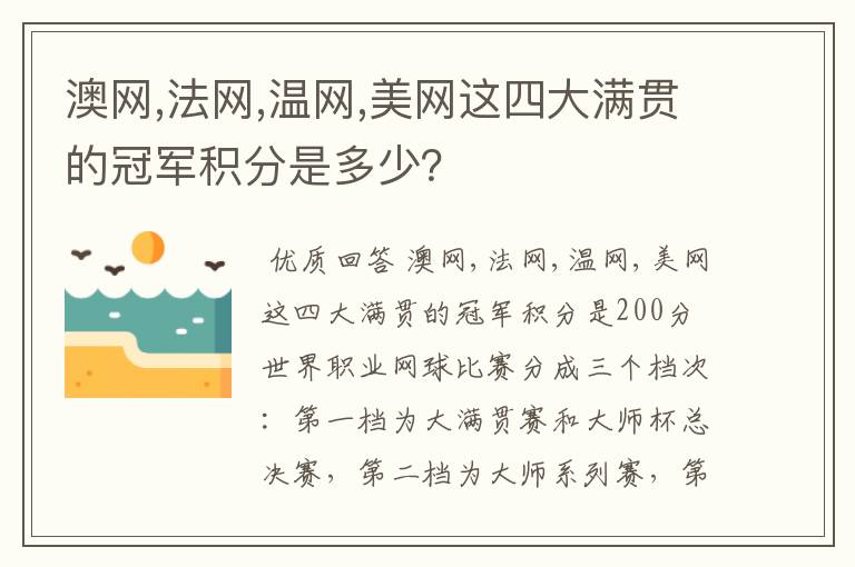 澳网,法网,温网,美网这四大满贯的冠军积分是多少？