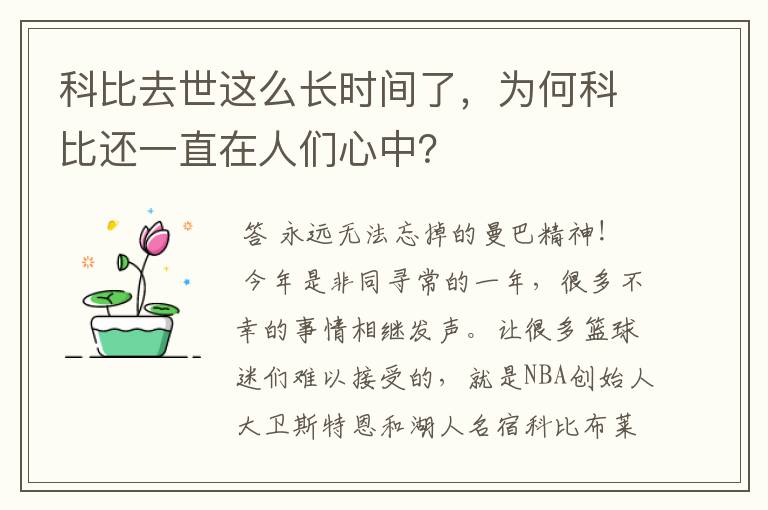 科比去世这么长时间了，为何科比还一直在人们心中？