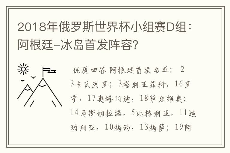 2018年俄罗斯世界杯小组赛D组：阿根廷-冰岛首发阵容？