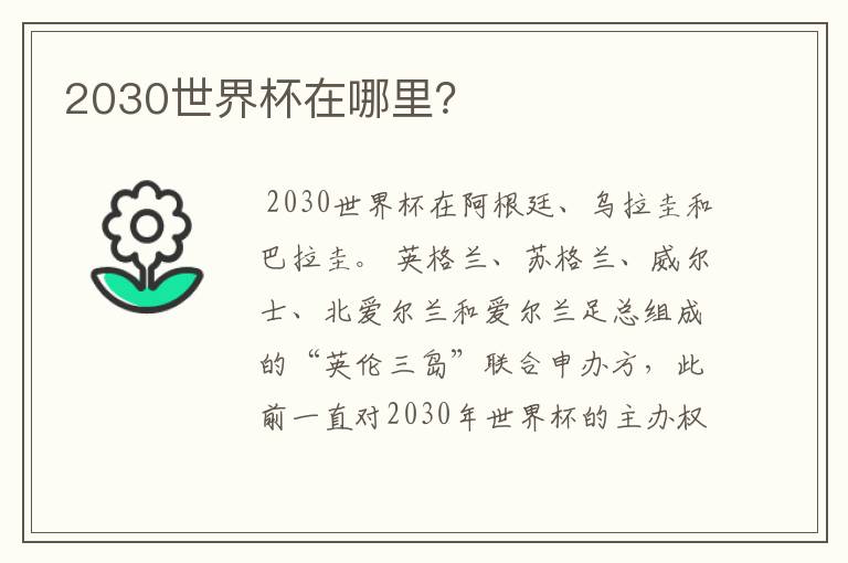 2030世界杯在哪里？