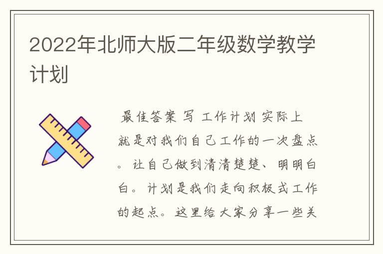 2022年北师大版二年级数学教学计划