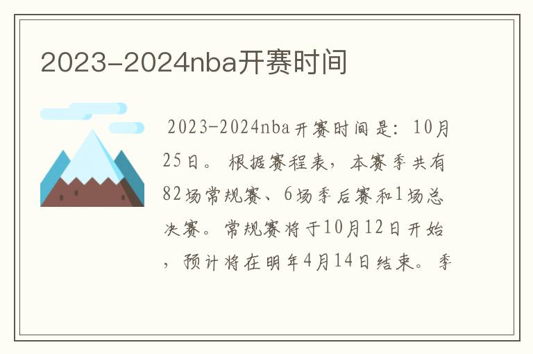 2023-2024nba开赛时间