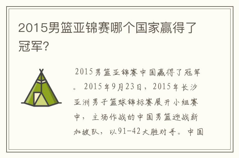 2015男篮亚锦赛哪个国家赢得了冠军？