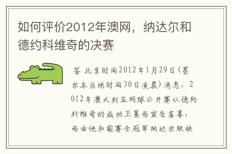 如何评价2012年澳网，纳达尔和德约科维奇的决赛