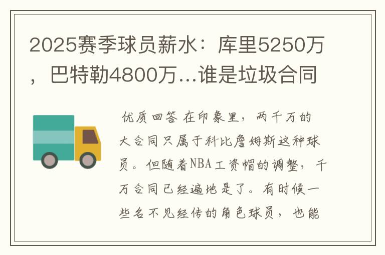 2025赛季球员薪水：库里5250万，巴特勒4800万…谁是垃圾合同