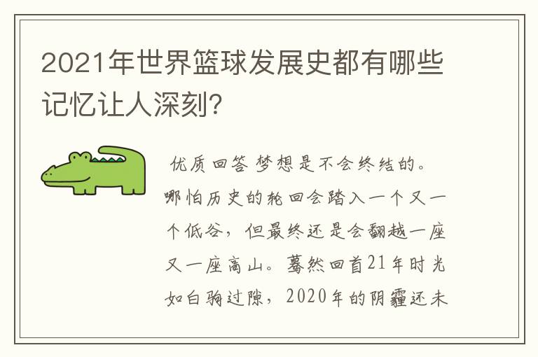 2021年世界篮球发展史都有哪些记忆让人深刻？