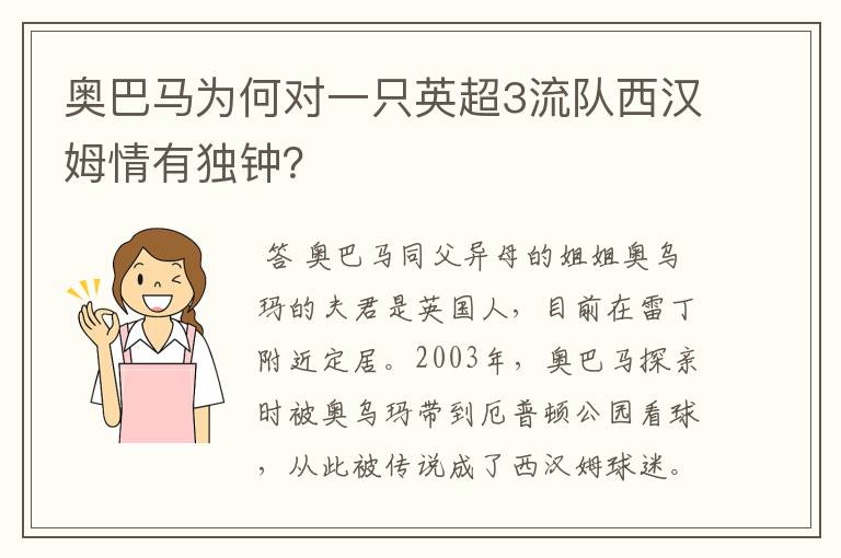 奥巴马为何对一只英超3流队西汉姆情有独钟？