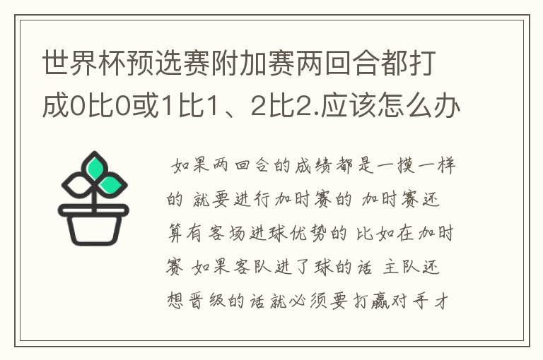 世界杯预选赛附加赛两回合都打成0比0或1比1、2比2.应该怎么办？要点球还是