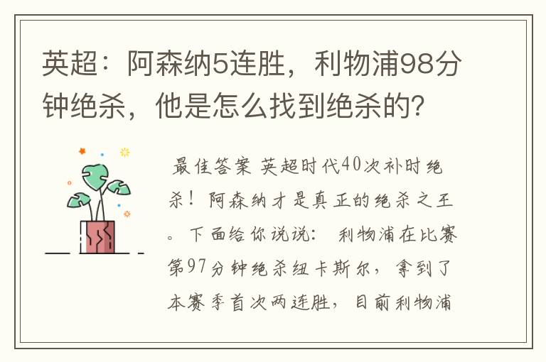 英超：阿森纳5连胜，利物浦98分钟绝杀，他是怎么找到绝杀的？