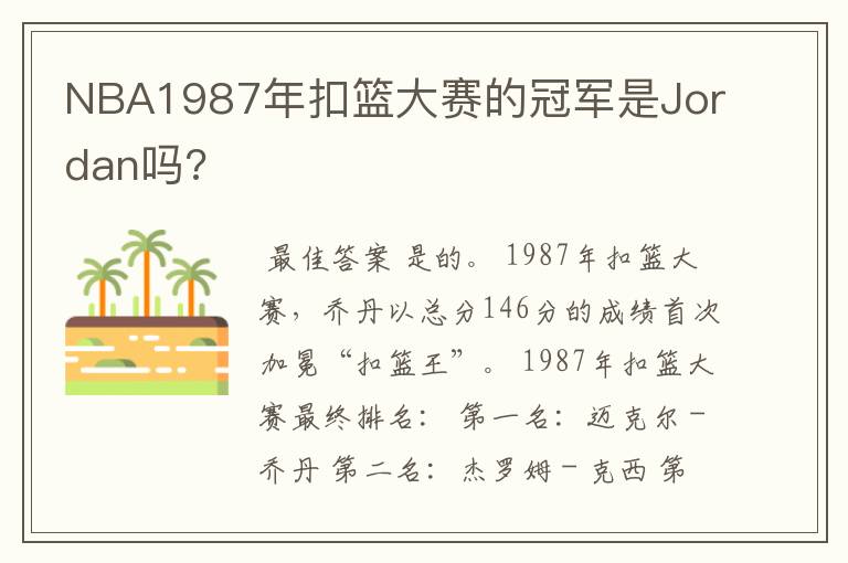 NBA1987年扣篮大赛的冠军是Jordan吗?