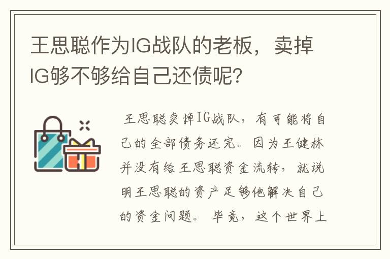 王思聪作为IG战队的老板，卖掉IG够不够给自己还债呢？