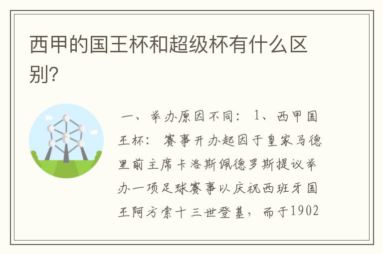 西甲的国王杯和超级杯有什么区别？