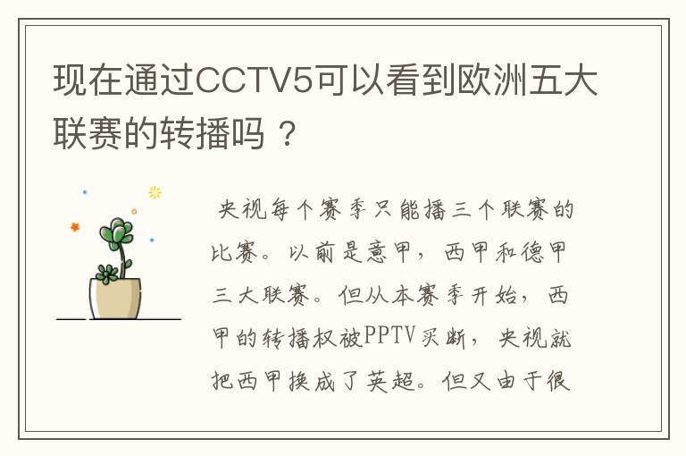 现在通过CCTV5可以看到欧洲五大联赛的转播吗 ?