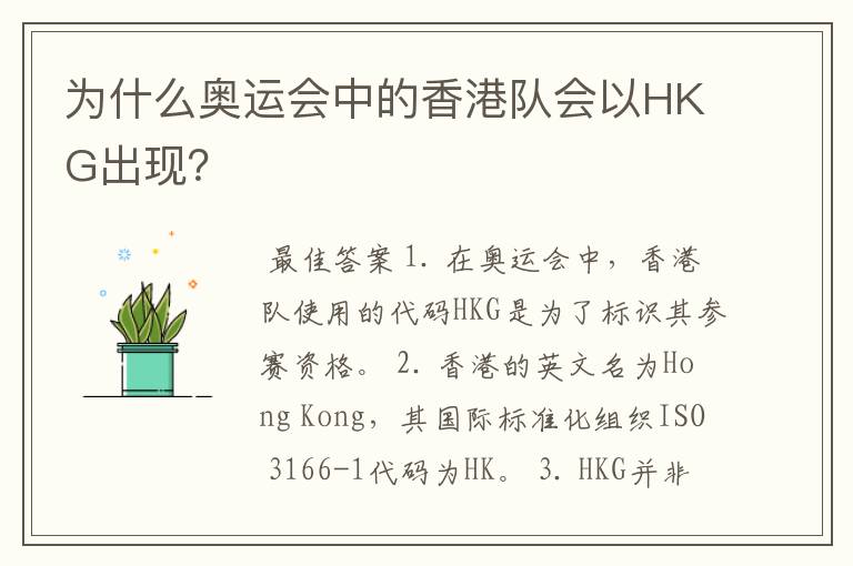 为什么奥运会中的香港队会以HKG出现？