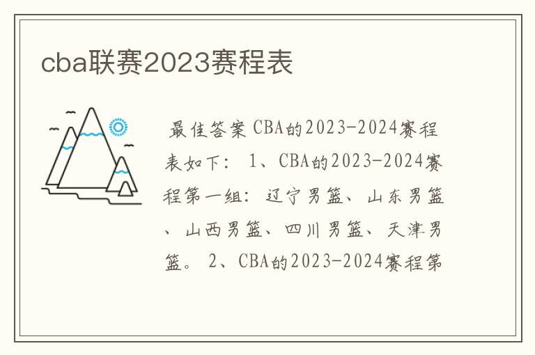 cba联赛2023赛程表