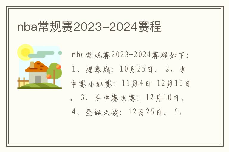 nba常规赛2023-2024赛程