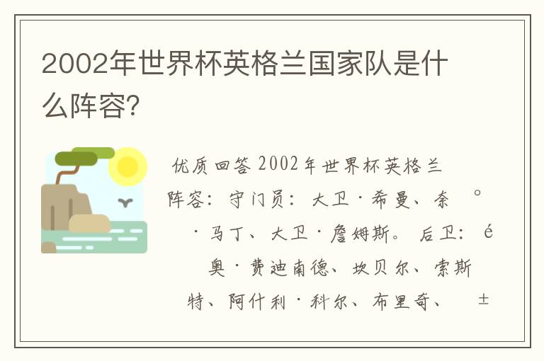 2002年世界杯英格兰国家队是什么阵容？