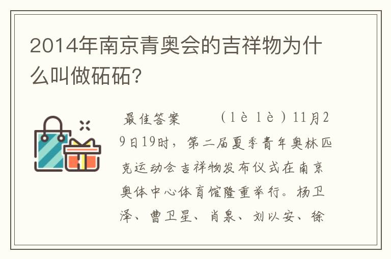 2014年南京青奥会的吉祥物为什么叫做砳砳?