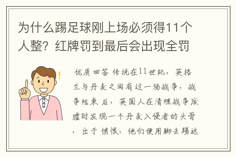 为什么踢足球刚上场必须得11个人整？红牌罚到最后会出现全罚下的可能性吗？