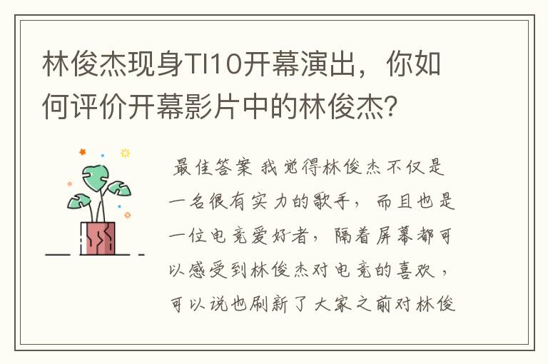 林俊杰现身TI10开幕演出，你如何评价开幕影片中的林俊杰？