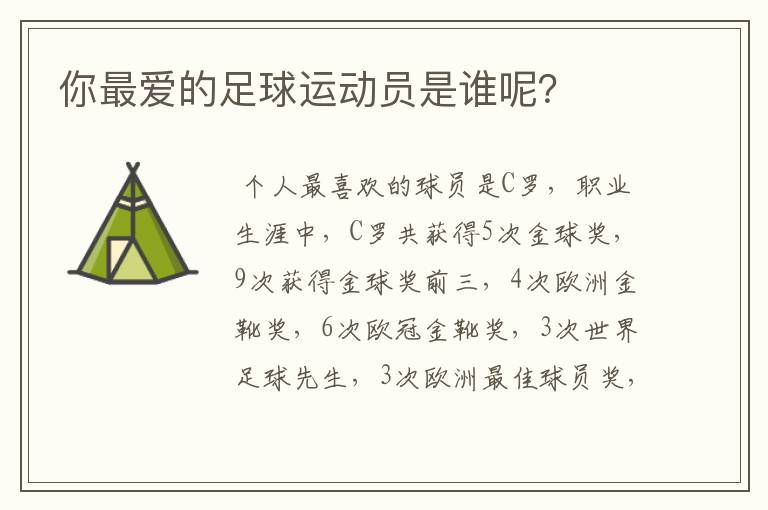 你最爱的足球运动员是谁呢？