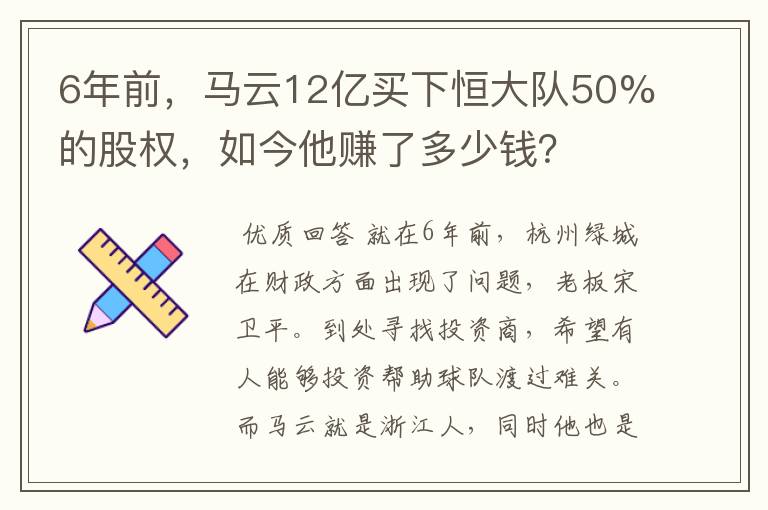 6年前，马云12亿买下恒大队50%的股权，如今他赚了多少钱？