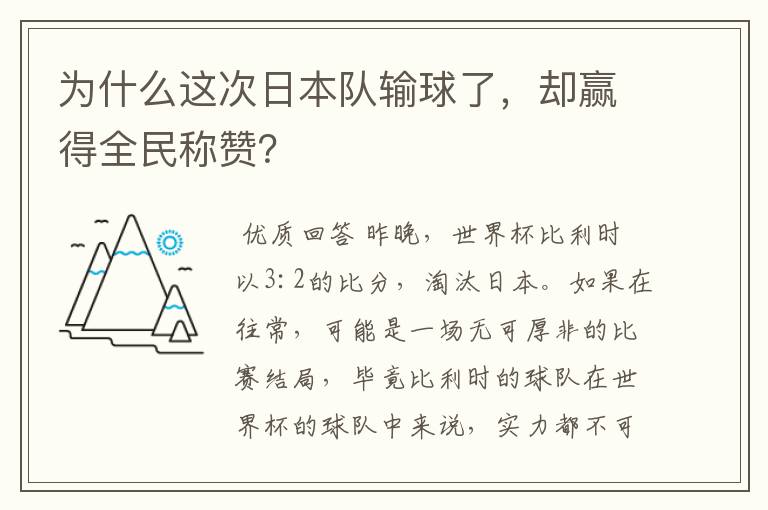 为什么这次日本队输球了，却赢得全民称赞？