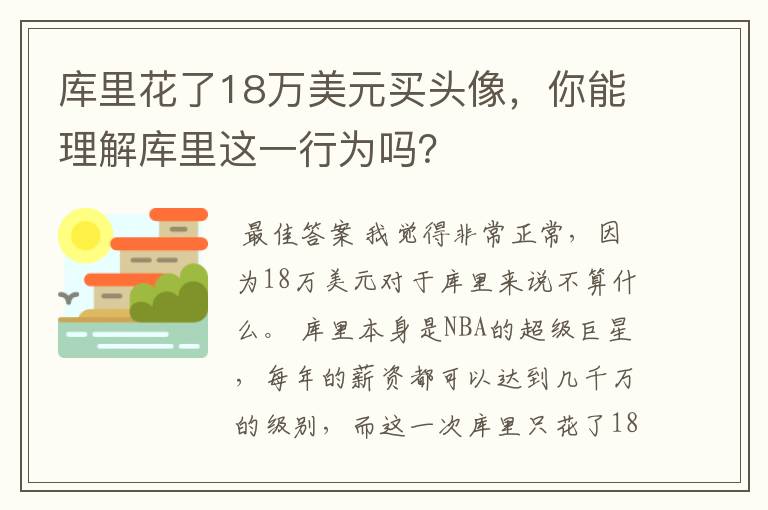 库里花了18万美元买头像，你能理解库里这一行为吗？