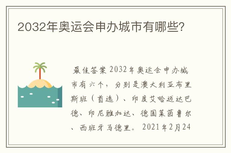 2032年奥运会申办城市有哪些？