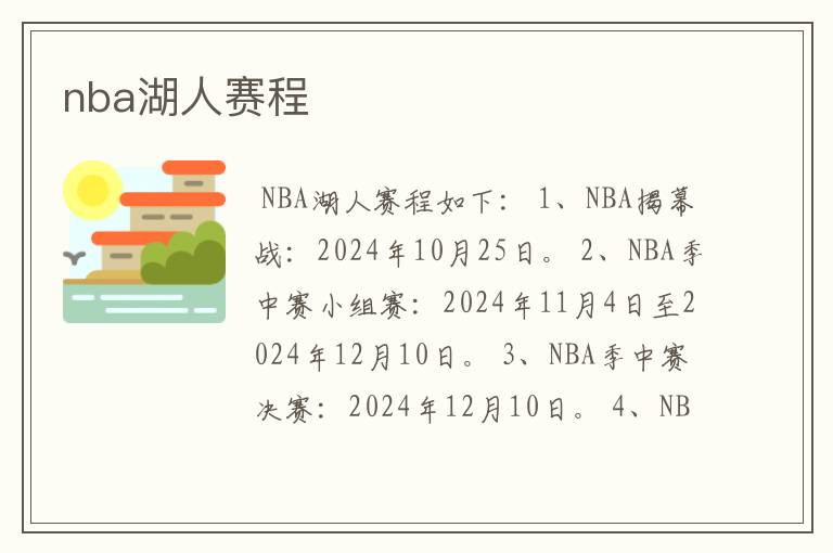 nba湖人赛程