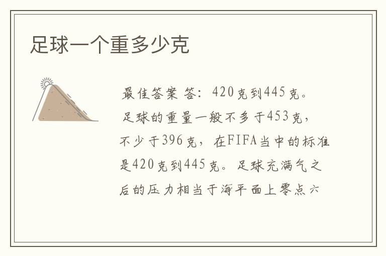 足球一个重多少克