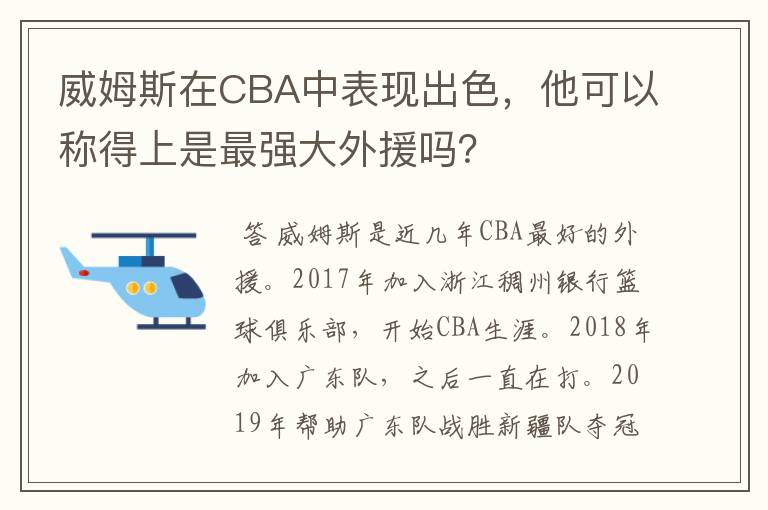 威姆斯在CBA中表现出色，他可以称得上是最强大外援吗？