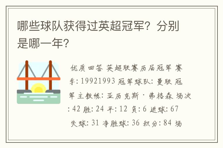 哪些球队获得过英超冠军？分别是哪一年？