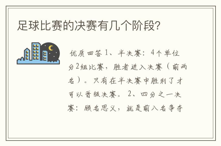 足球比赛的决赛有几个阶段？