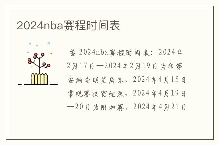 2024nba赛程时间表