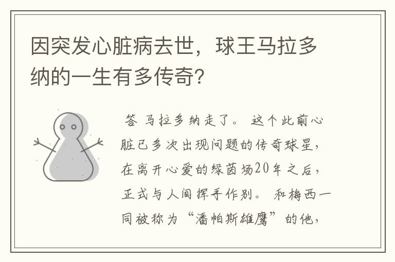 因突发心脏病去世，球王马拉多纳的一生有多传奇？