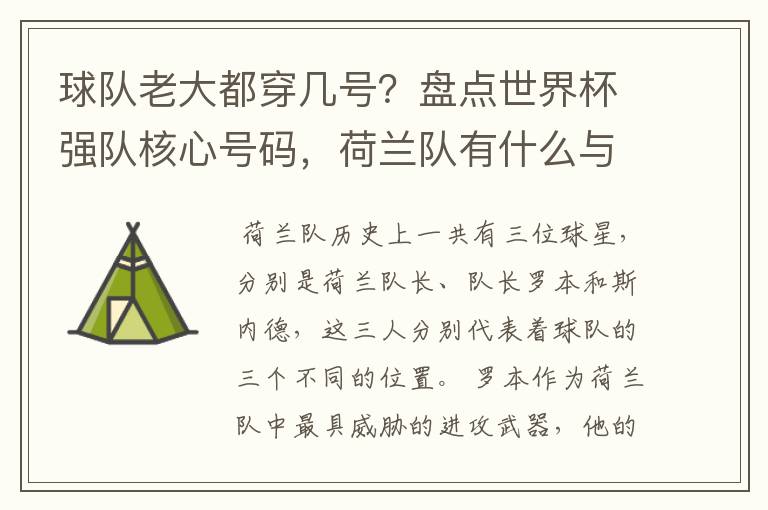 球队老大都穿几号？盘点世界杯强队核心号码，荷兰队有什么与众不同的地方？