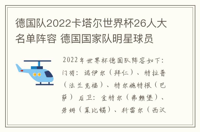 德国队2022卡塔尔世界杯26人大名单阵容 德国国家队明星球员