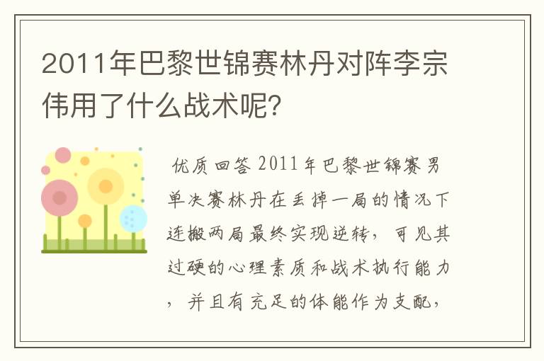 2011年巴黎世锦赛林丹对阵李宗伟用了什么战术呢？