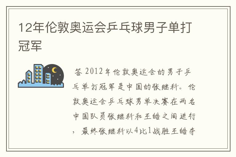 12年伦敦奥运会乒乓球男子单打冠军