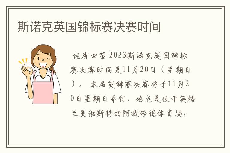 斯诺克英国锦标赛决赛时间