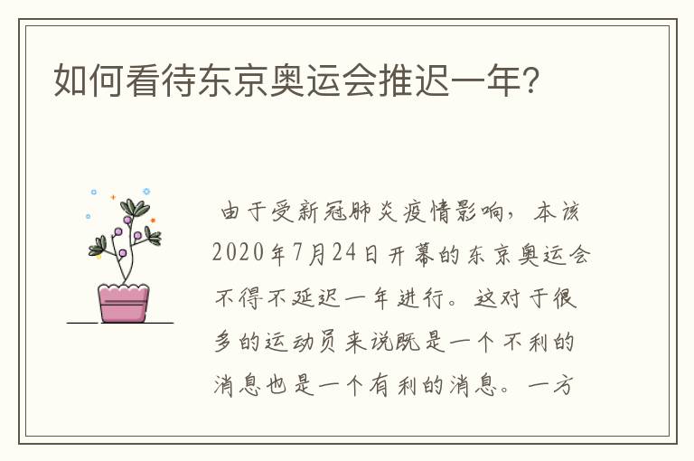 如何看待东京奥运会推迟一年？