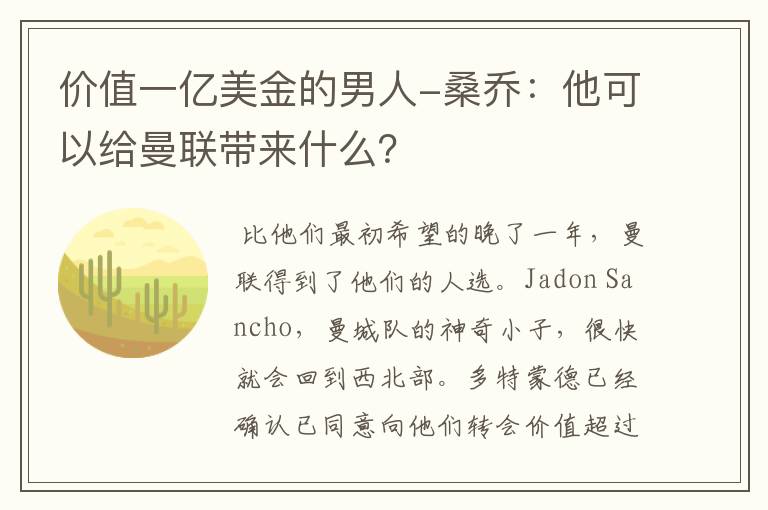 价值一亿美金的男人-桑乔：他可以给曼联带来什么？