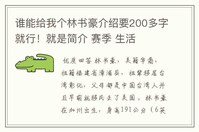 谁能给我个林书豪介绍要200多字就行！就是简介 赛季 生活