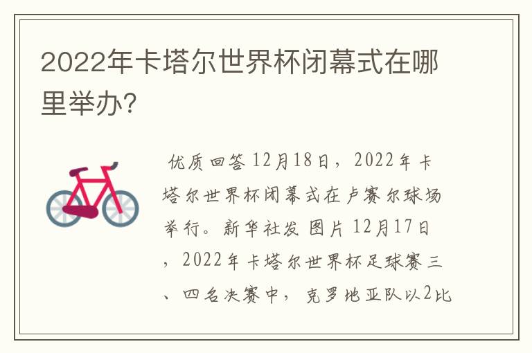 2022年卡塔尔世界杯闭幕式在哪里举办？