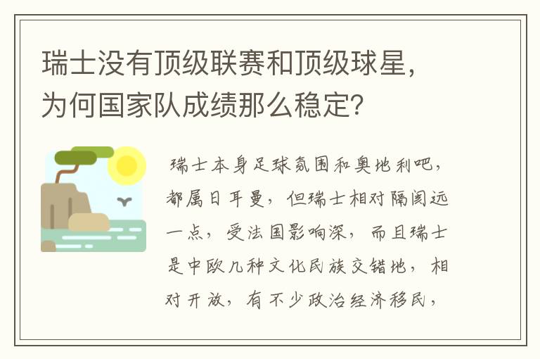 瑞士没有顶级联赛和顶级球星，为何国家队成绩那么稳定？