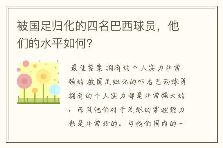 被国足归化的四名巴西球员，他们的水平如何？